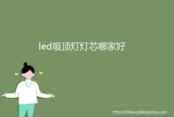 led吸顶灯灯芯哪家好