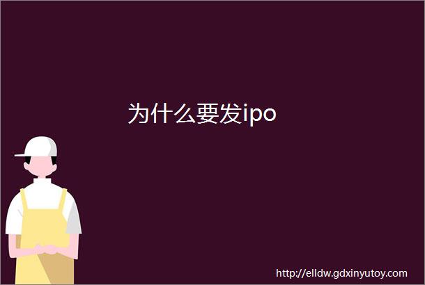 为什么要发ipo