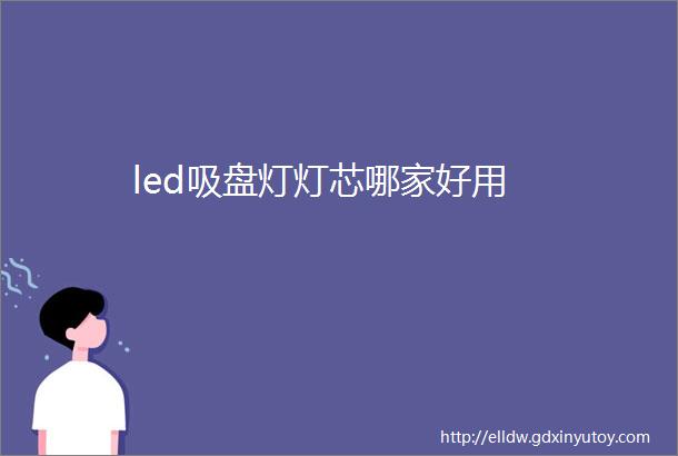 led吸盘灯灯芯哪家好用